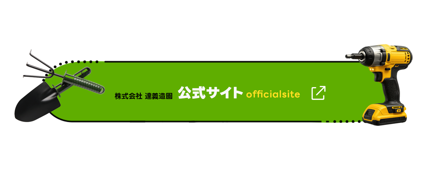 株式会社達義造園 公式サイト