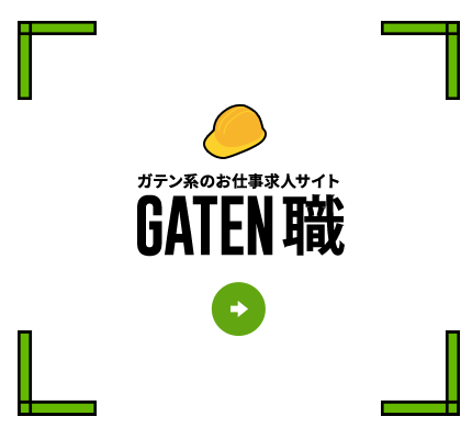 ガテン系お仕事求人サイト【GATEN職】