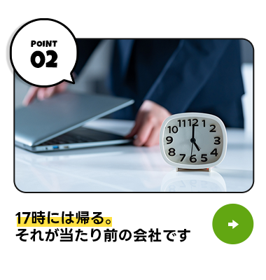 17時には帰る。それが当たり前の会社です。