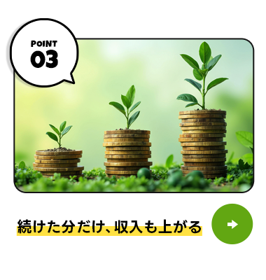 続けた分だけ、収入も上がる。